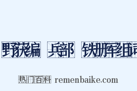 野获编·兵部·铁册军组词是什么意思的图片